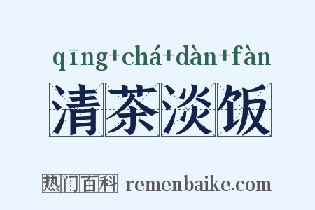 清茶淡饭是什么意思的图片